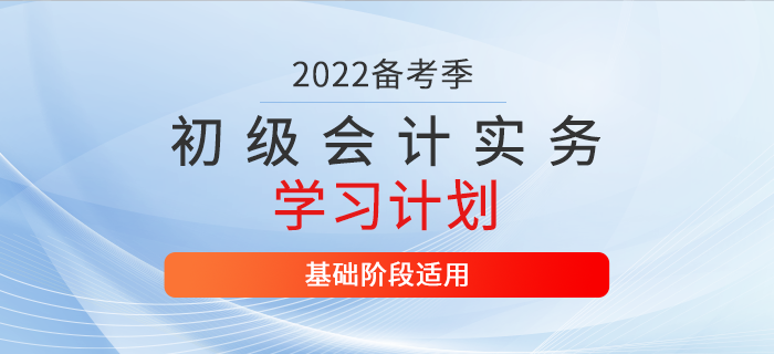 2022年《初级会计实务》3月份学习计划表，你值得拥有！