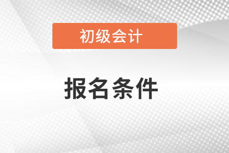 新疆自治区阿勒泰2022年初级会计证报名条件是什么？