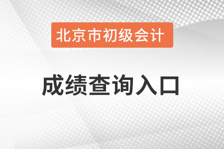 北京市大兴区初级会计成绩查询入口在哪里？