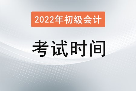 初级会计证什么时候考试?