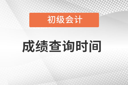 天津市初级会计2022考试成绩查询时间？