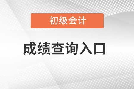 上海市杨浦区初级会计成绩查询入口？