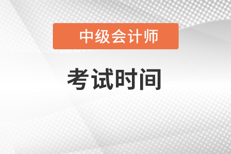 北京市大兴区中级会计师考试时间已公布