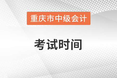 重庆市南岸区中级会计师考试时间在什么时候？