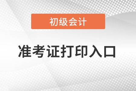 天津市蓟县初级会计准考证在哪里打印？