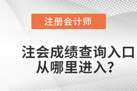 天津市红桥区注会成绩查询登录入口官网在哪？