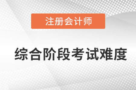 注会综合阶段考试难不难？