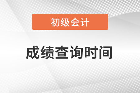 上海市杨浦区初级会计2022考试成绩查询时间？