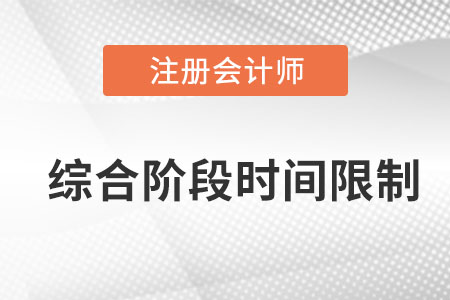 注会综合阶段有时间限制吗？