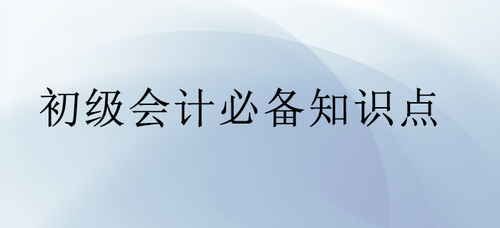 初级会计必备知识点