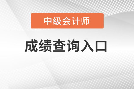 重庆市巫溪县中级会计师成绩查询入口官网