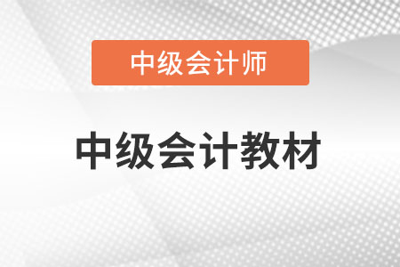 2022年中级会计教材有变化吗？