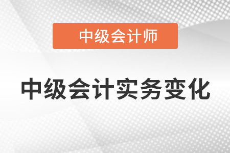 2022年中级会计实务有变化吗？