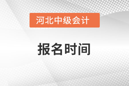 河北省衡水2022年中级会计报名时间在什么时候？