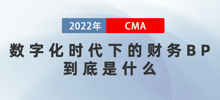 数字化时代下的财务BP到底是什么？3月这几场直播带你揭秘！