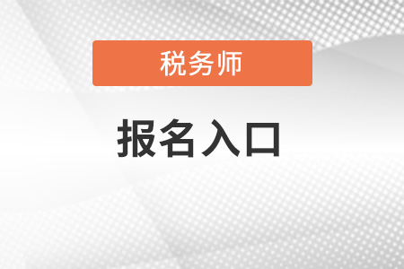 辽宁省辽阳全国税务师考试统一报名入口