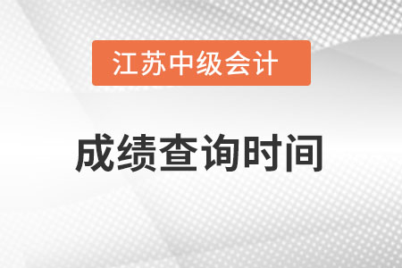 江苏中级会计职称成绩查询查询时间在何时？