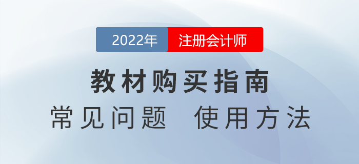 2022年注册会计师教材如何购买？快来看看官方说法