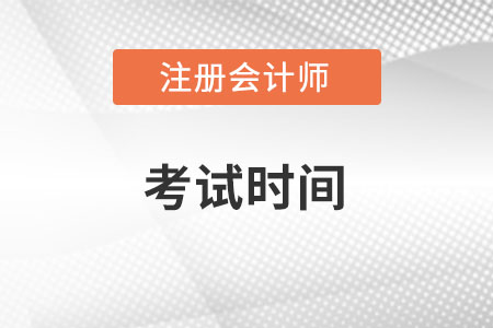 2022注册会计师考试时间在何时？