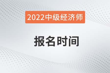 2022上海中级经济师报名时间发布了吗