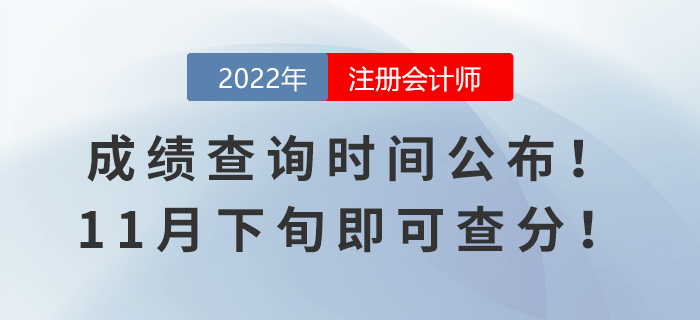 2022年注会成绩查询时间公布！11月下旬即可查分！