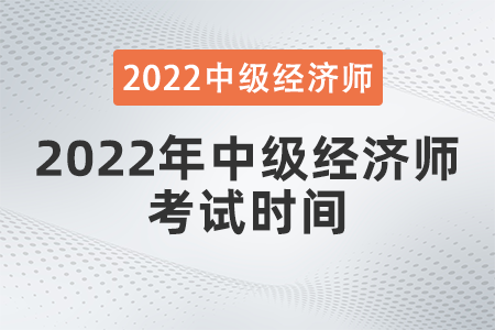 2022年中级经济师考试时间