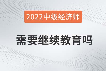 中级经中级经济师是否需要继续教育