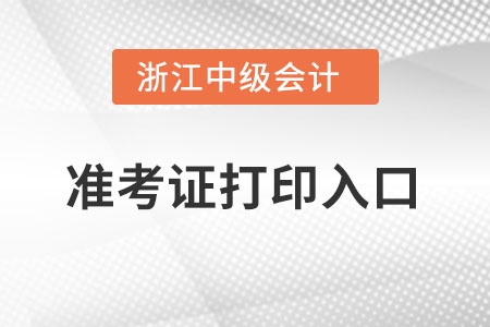 浙江省金华中级会计职称准考证打印入口在哪里？