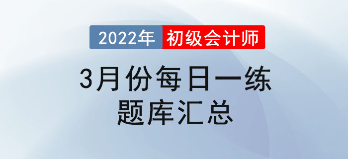 2022年初级会计考试3月份每日一练题库汇总