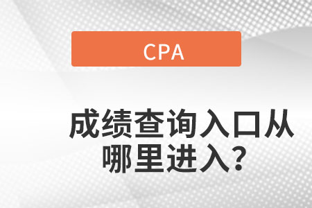 浙江省台州cpa成绩查询入口官网在哪？