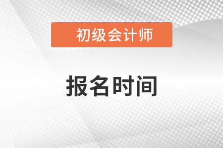 福建省福州初级会计职称报名时间在哪天