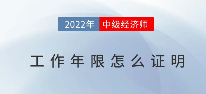 2022年中级经济师报名工作年限怎么证明