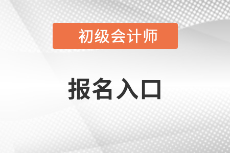 江西省吉安2022年初级会计报名入口官网