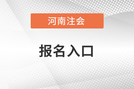 河南省安阳注会报名入口官网是哪里？