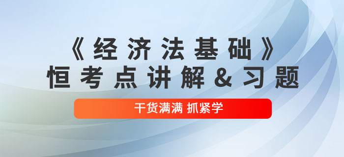 2022年初级会计《经济法基础》恒考点讲解及练习题：第一章总论