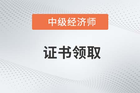 湖北武汉市直2022年中级经济师纸质证书办理通知