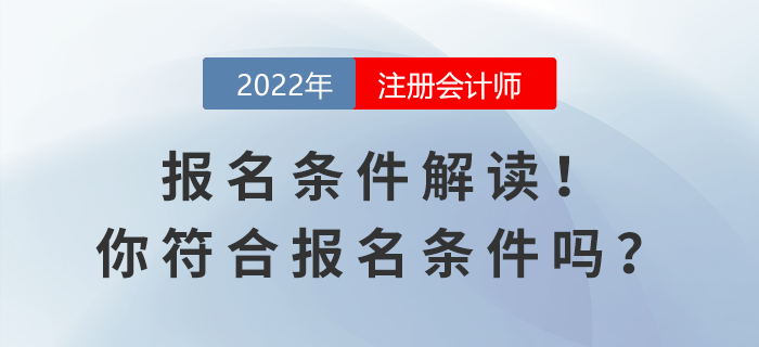 2022年注会报名条件解读！你符合报名条件吗？