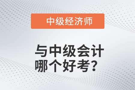 中级经济师中级会计师哪个好考