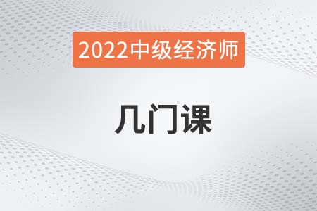 2022年中级经济师几门课