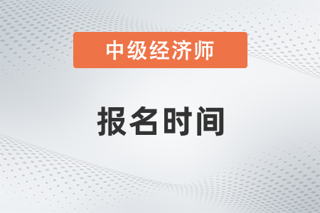 2022年深圳中级经济师报名和考试时间是多少