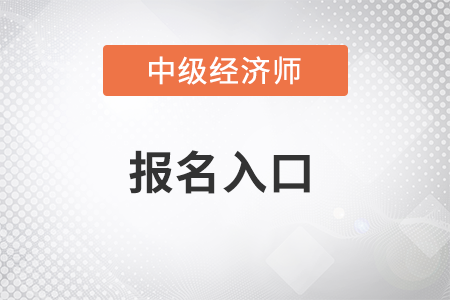 中级经济师报名官网是什么