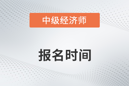 上海中级经济师2022年报名和考试时间确定了吗