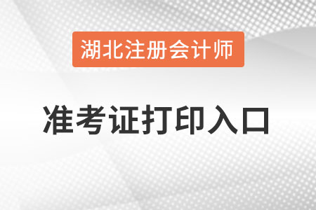 湖北省十堰注册会计师准考证打印入口怎么进？