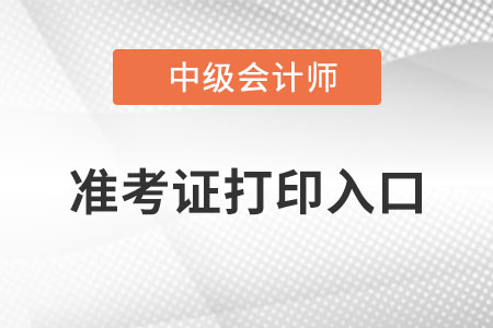 广东省江门中级会计职称准考证打印入口在哪里？