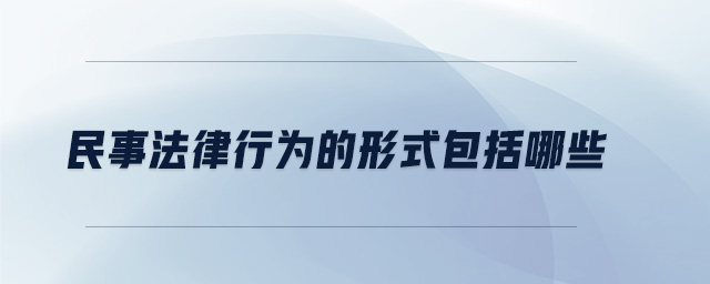 民事法律行为的形式包括哪些