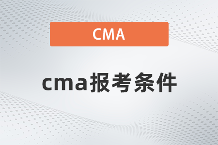 cma2023考试报名条件是什么