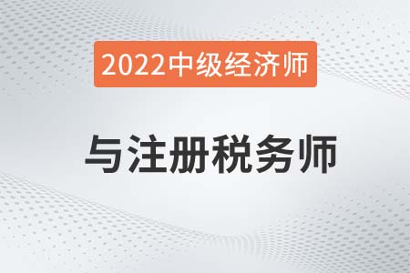 2022年税务师和中级经济师能一块报考吗