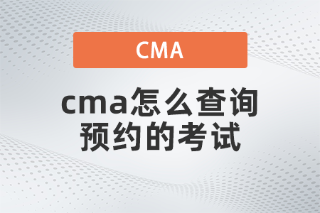 2022年cma怎么查询预约的考试