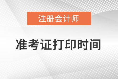 海南省白沙自治县注册会计师准考证打印时间?