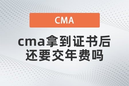 cma拿到证书后还要交年费吗